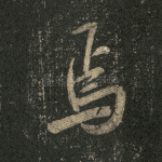 焉