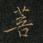 菩