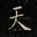 天