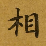 相