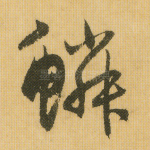 鳞