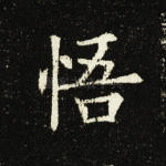 悟