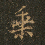 乘