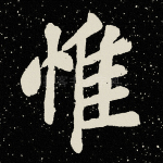 惟