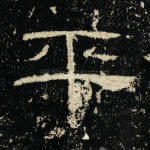 平