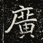 广