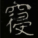 寝
