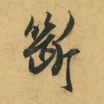 断