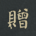 赠