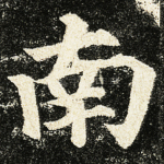 南