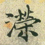 溁