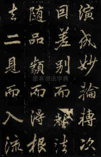 麓山寺碑 - 第40页