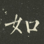 如