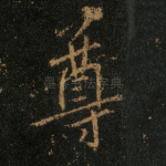 尊