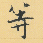 等