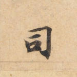 司