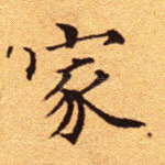 家