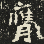 膺