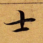 士