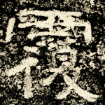 覆