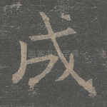 成