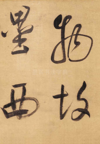董其昌赤壁怀古 - 第4页