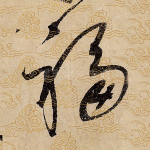 福