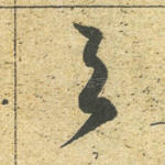 与
