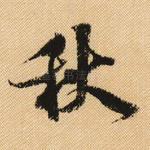 秋