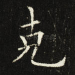 克
