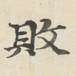 败