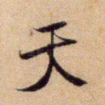 天