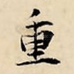 重