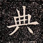 典