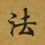 法
