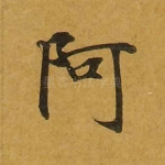 阿