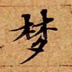 梦