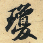 琼