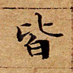 皆