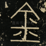 金