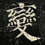 变