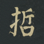 哲