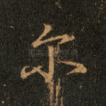 尔