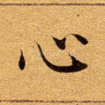 心