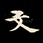 文