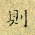 则