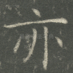 亦