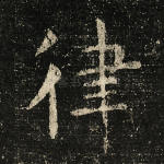 律