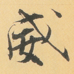 威