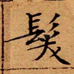 发